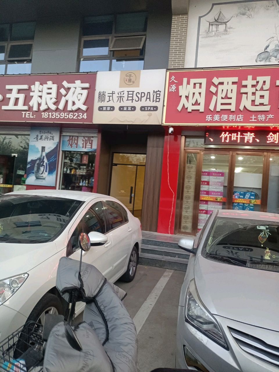 寻雅躺式采耳SPA馆(条山街店)
