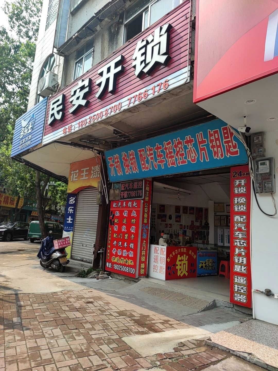 民安开锁