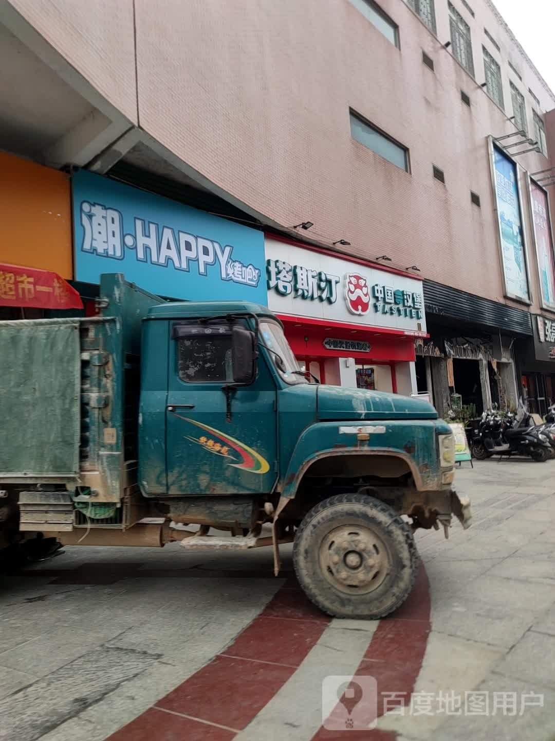 潮·HAPPY烤吧