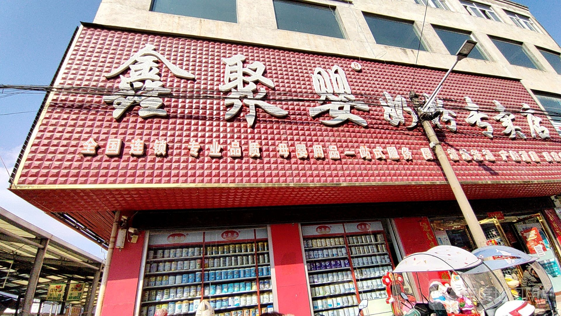 浉河区吴家店镇鑫聚婴奶粉专卖店吴家店(农工路店)