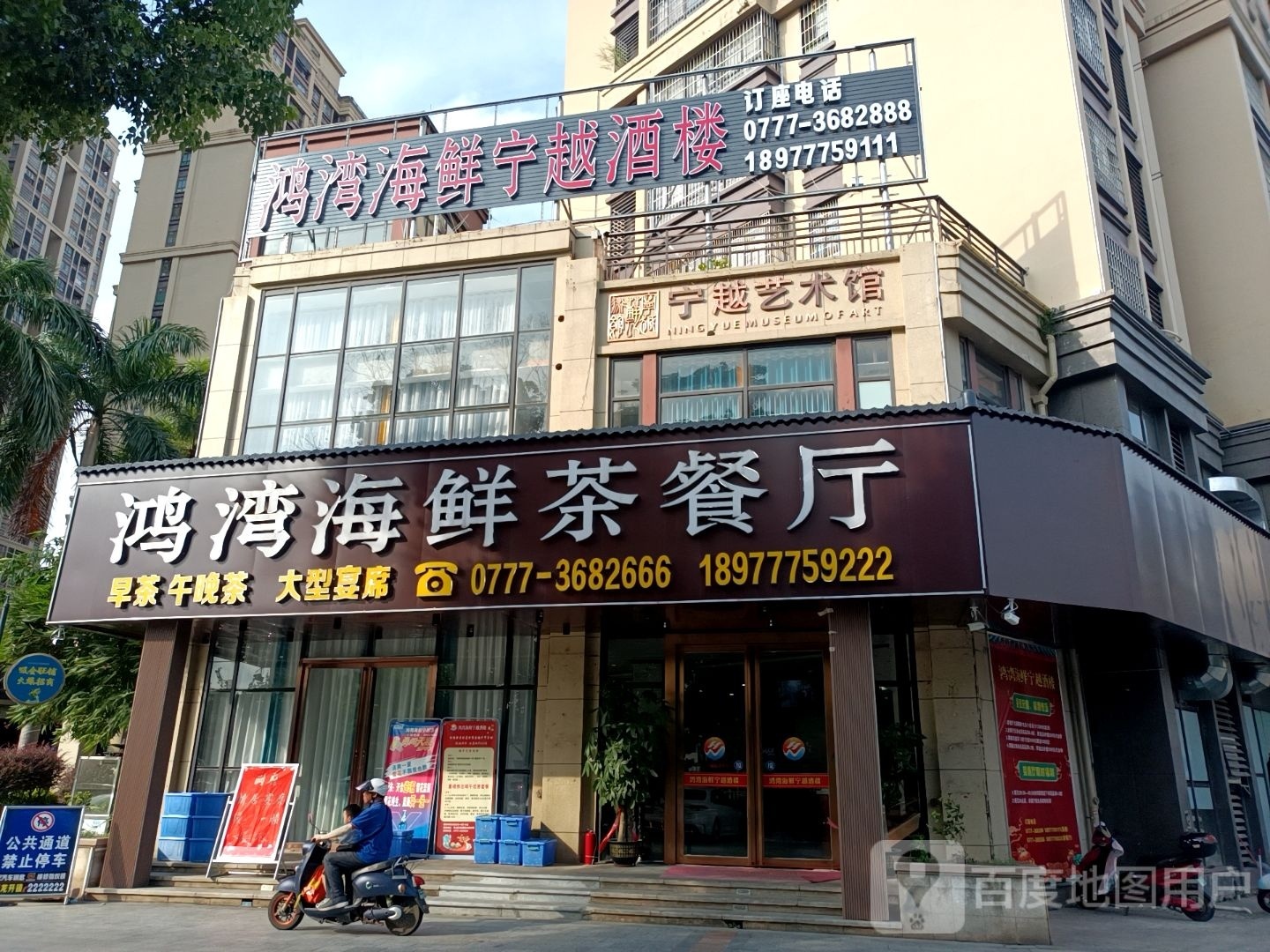 鸿湾海鲜酒楼(宁越花园店)