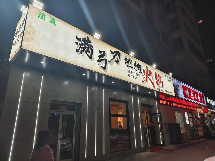 清真·满弓刀地摊火锅(兰州总店)