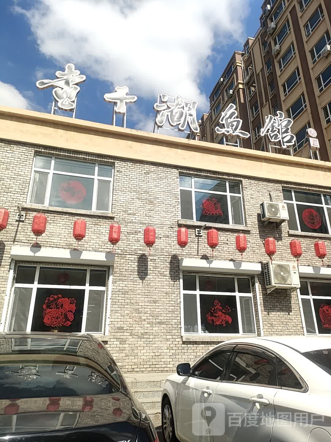 查干湖鱼馆(1号店)