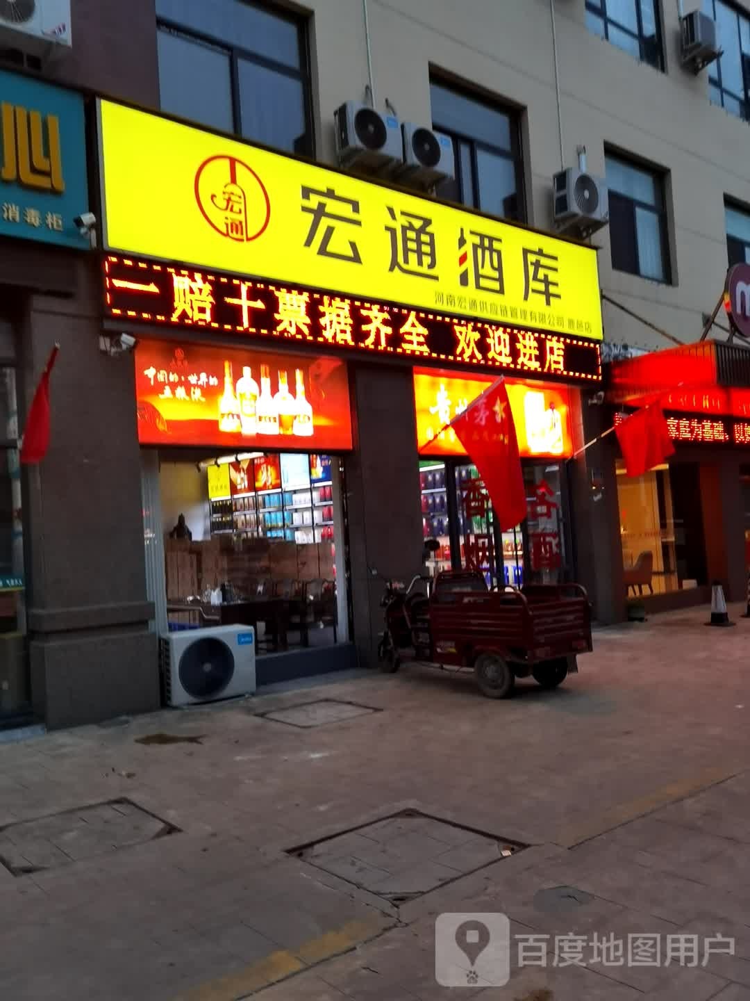 鹿邑县宏通酒库(鹿邑店)