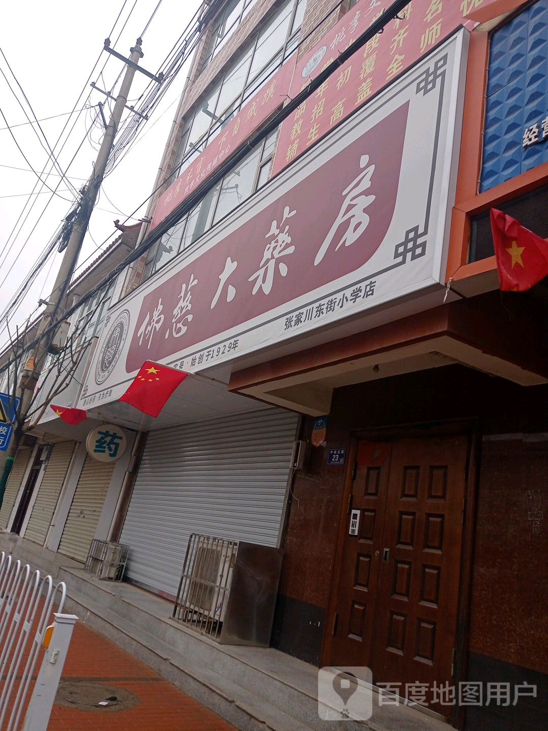 佛慈大药房(张家川东街小学店)