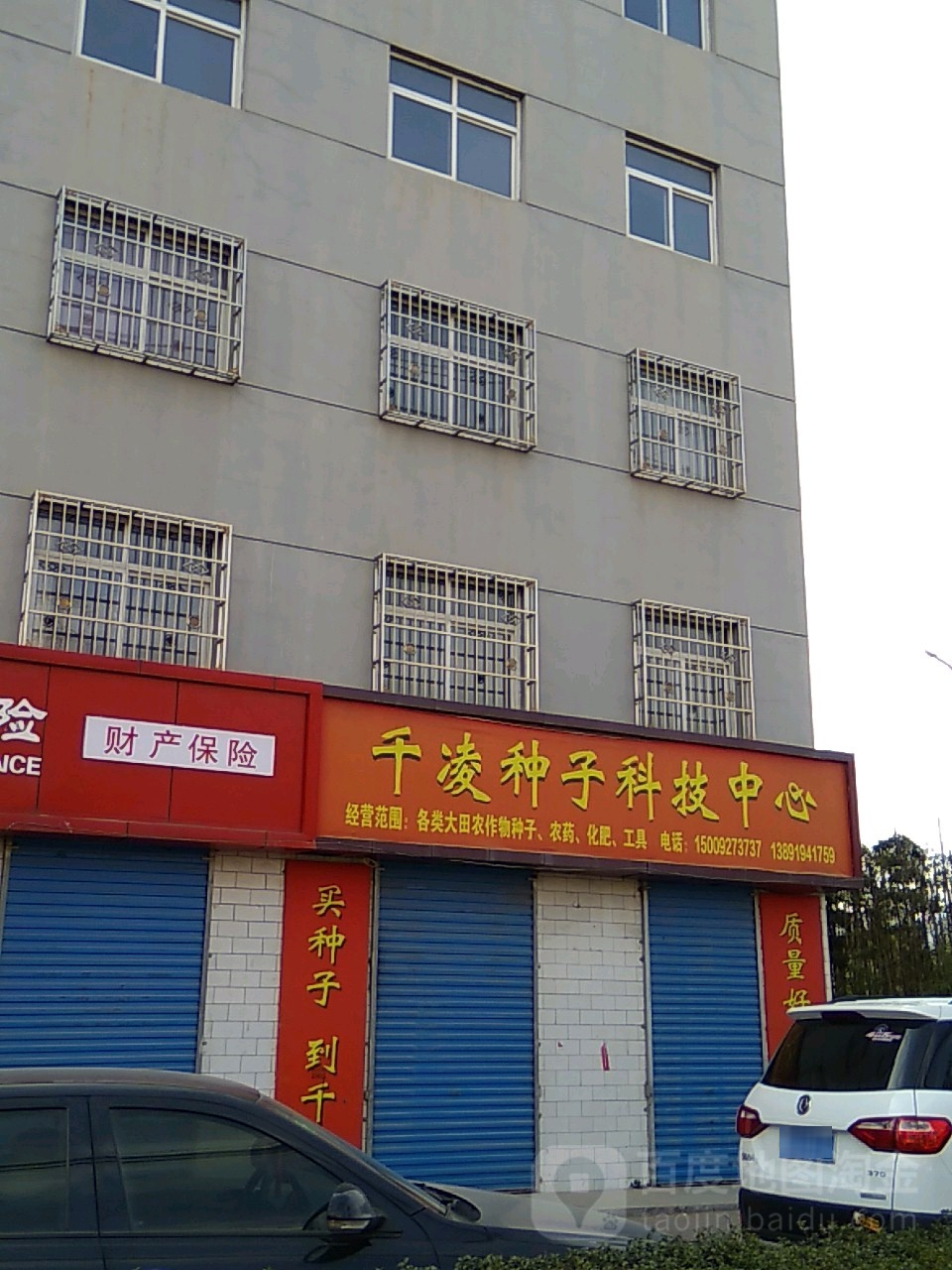 千凌种子科技中心(千阳店)