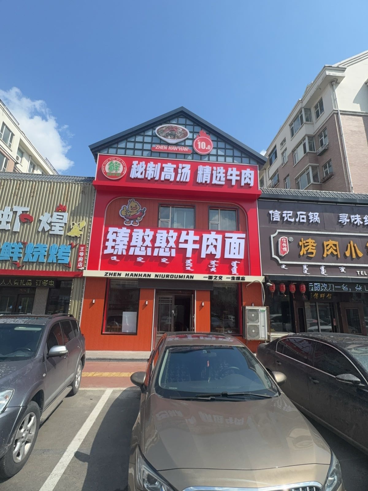 臻憨憨牛肉面