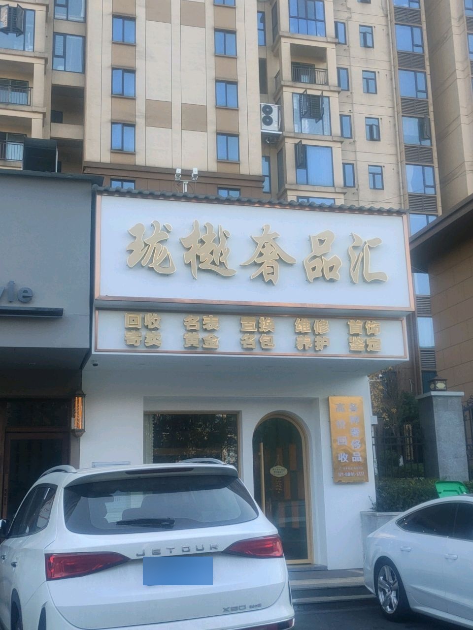 珑樾奢品汇