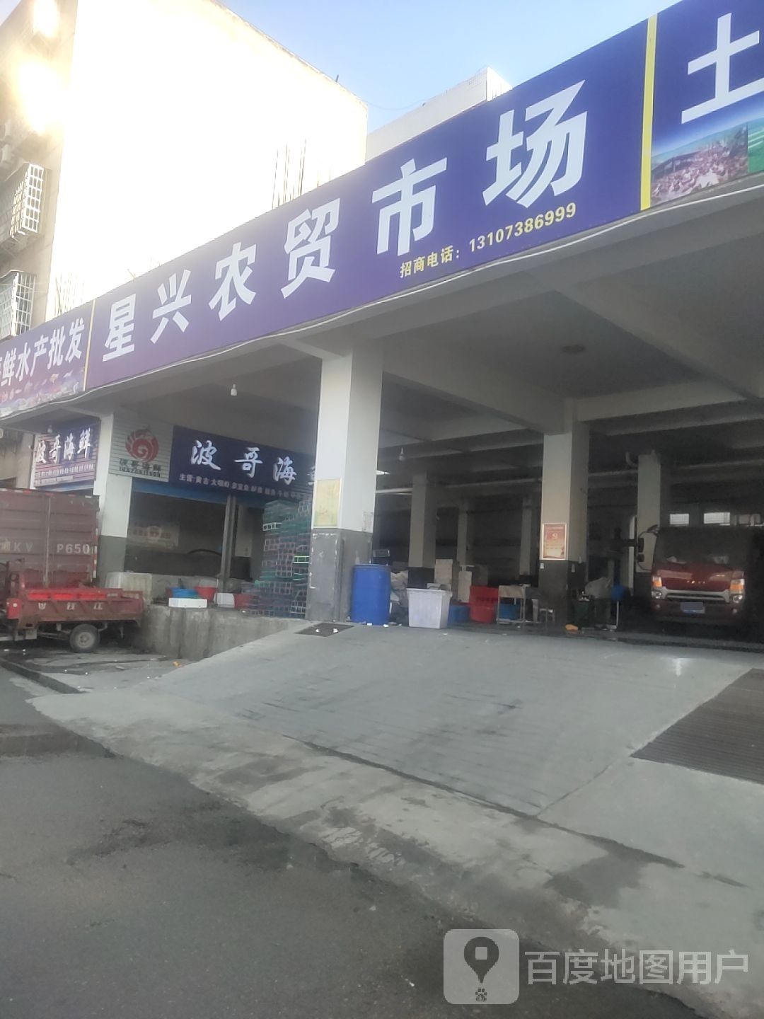 波哥海鲜