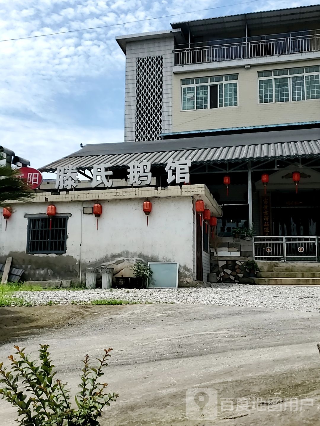 麻阳滕氏鹅馆