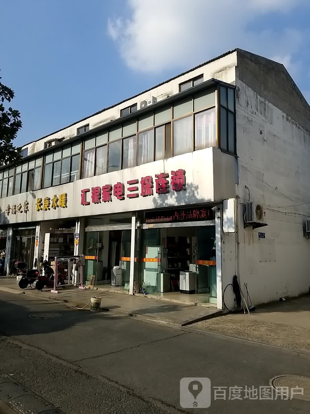 汇银家电三朵连锁(乔三司路店)