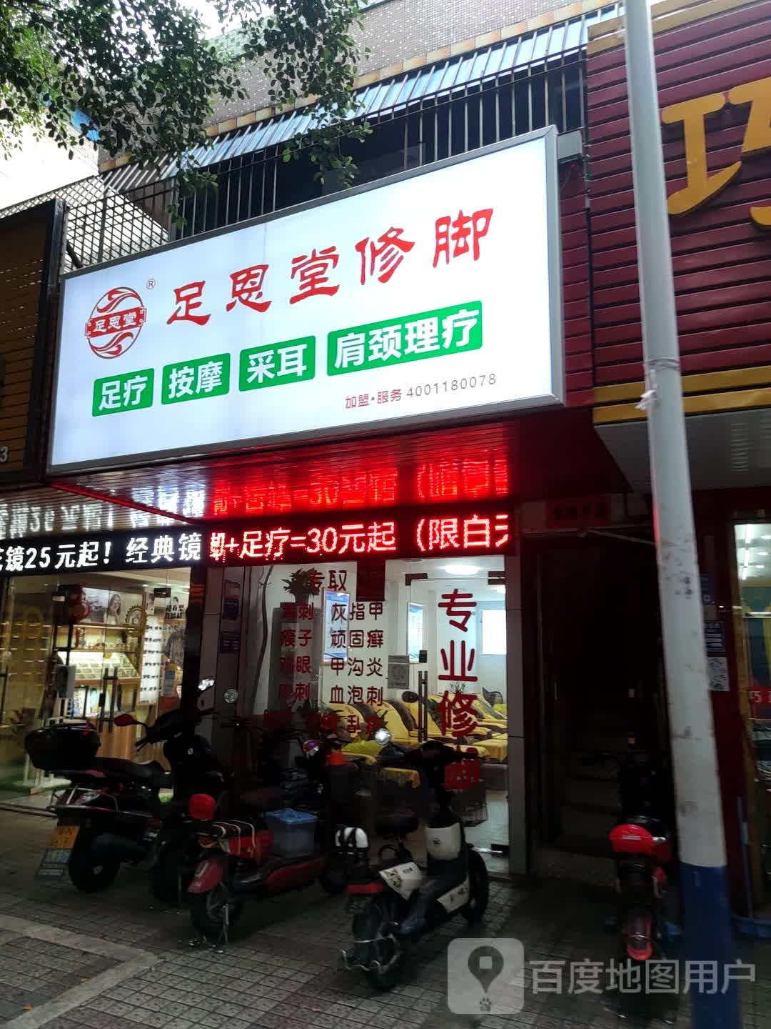 足恩堂修脚(步行街店)