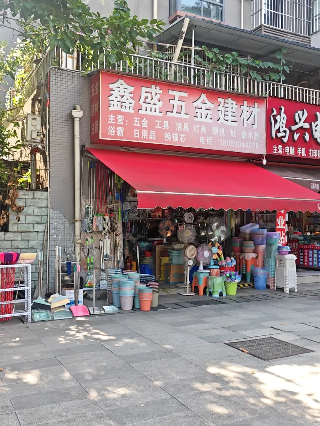 鑫盛五金建材(泉水人家二期A区店)