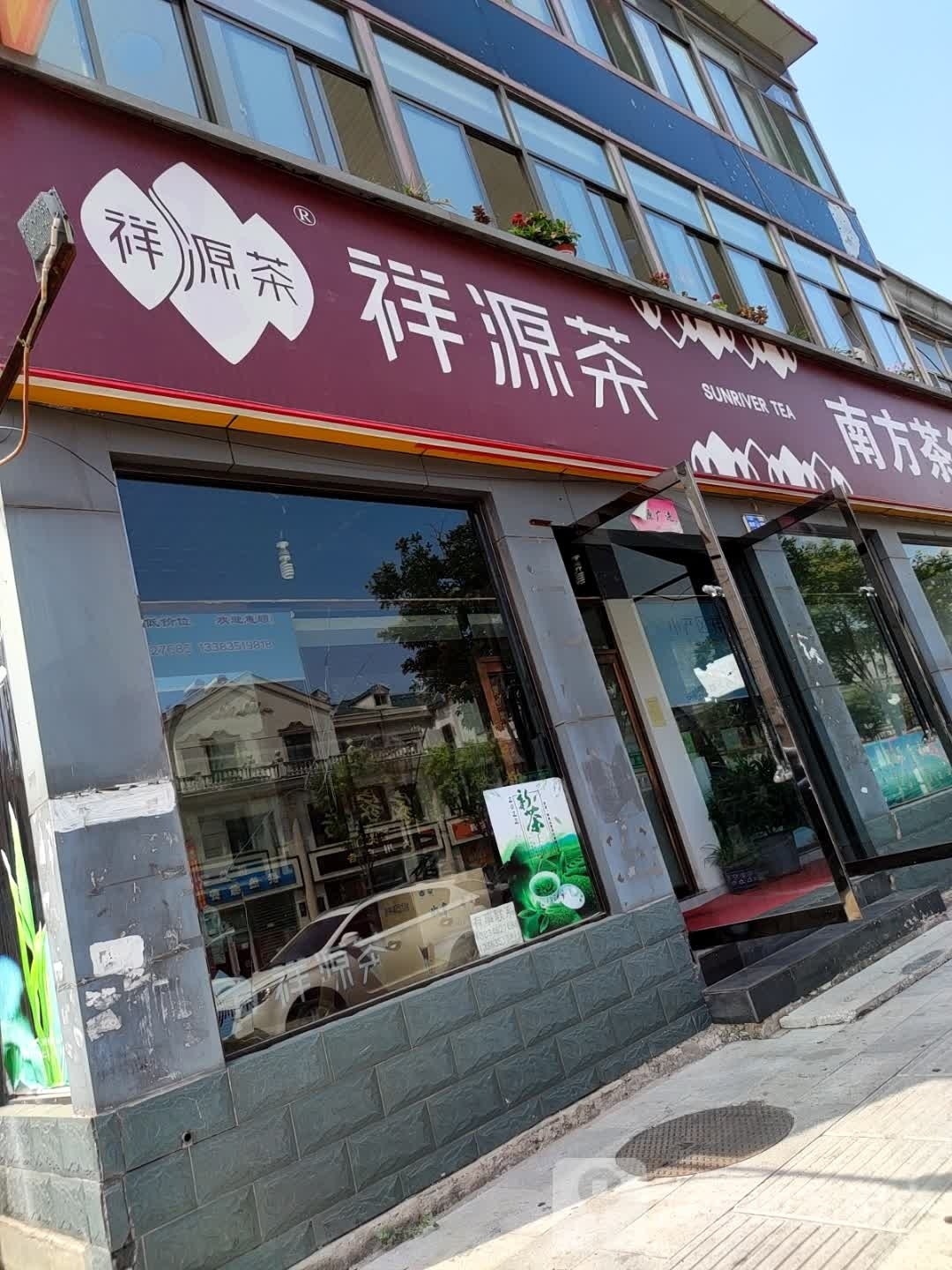 祥源茶南方茶行(凤仪街店)