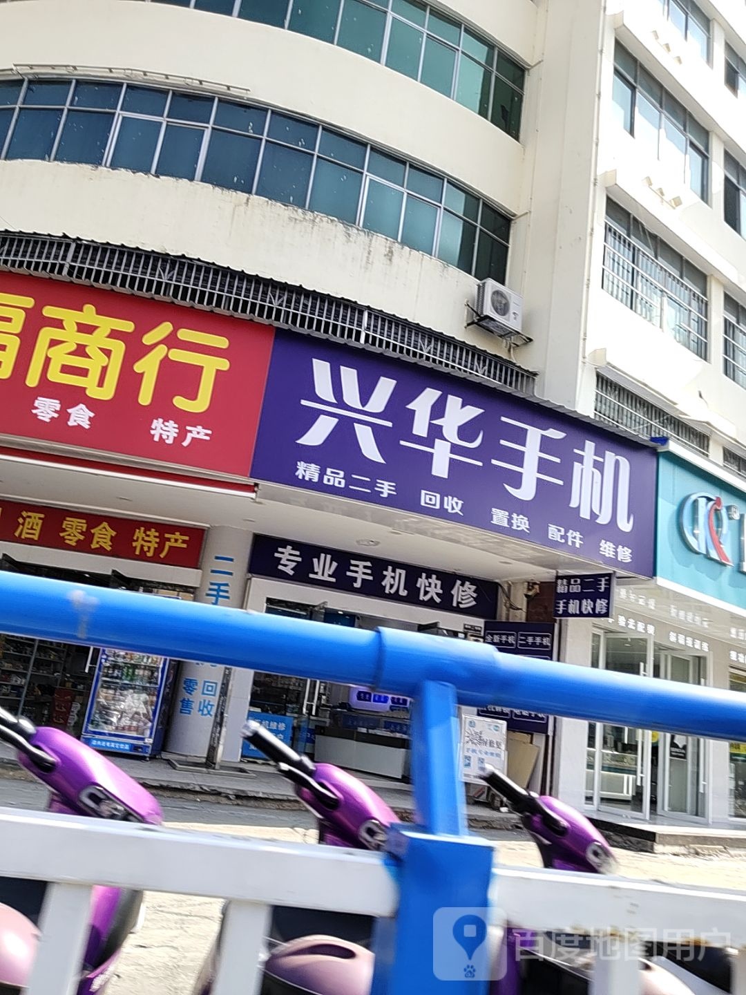 兴华手机(将军店)