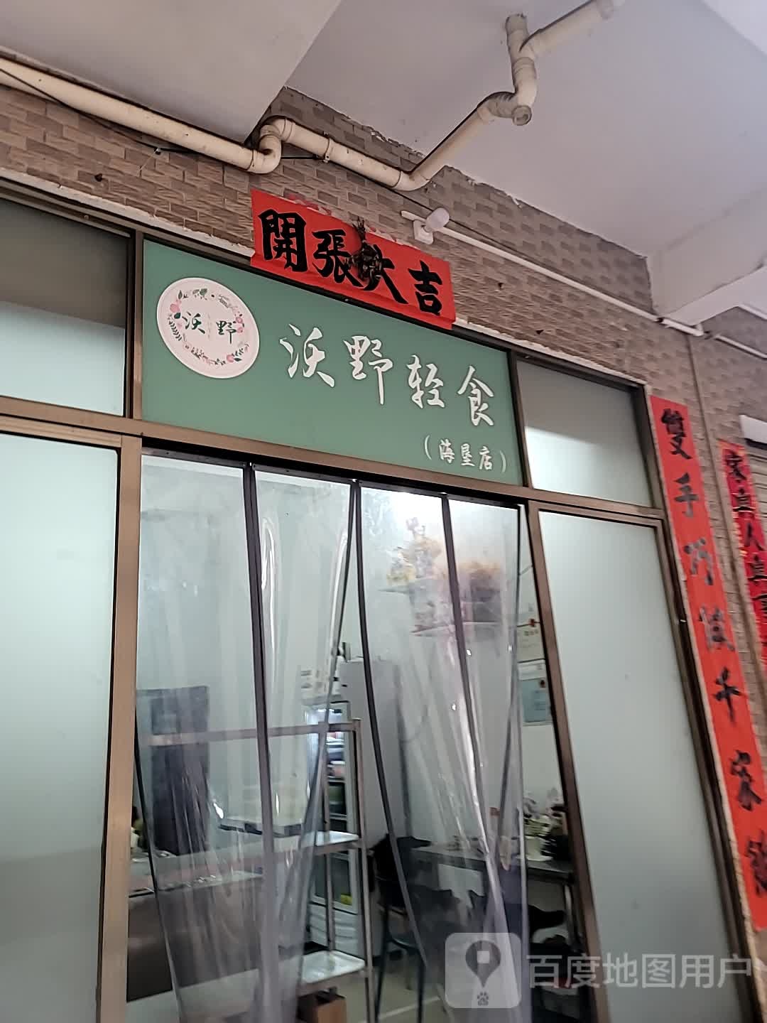 沃野轻食(海垦店)