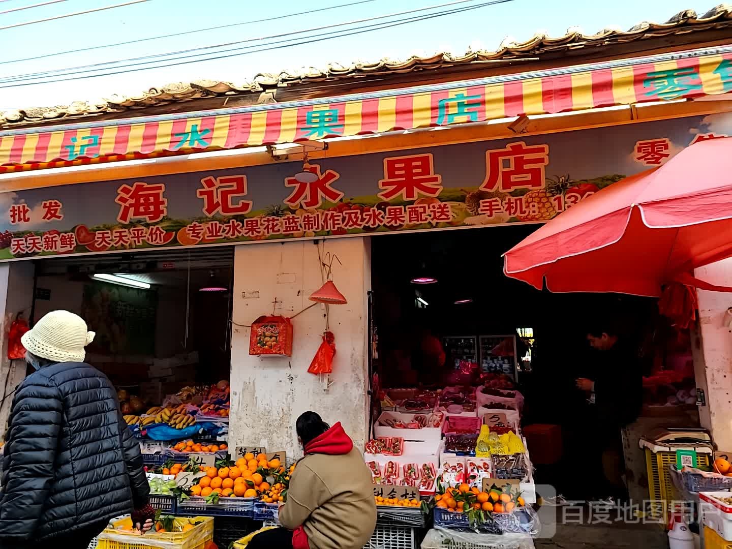 海记水果店