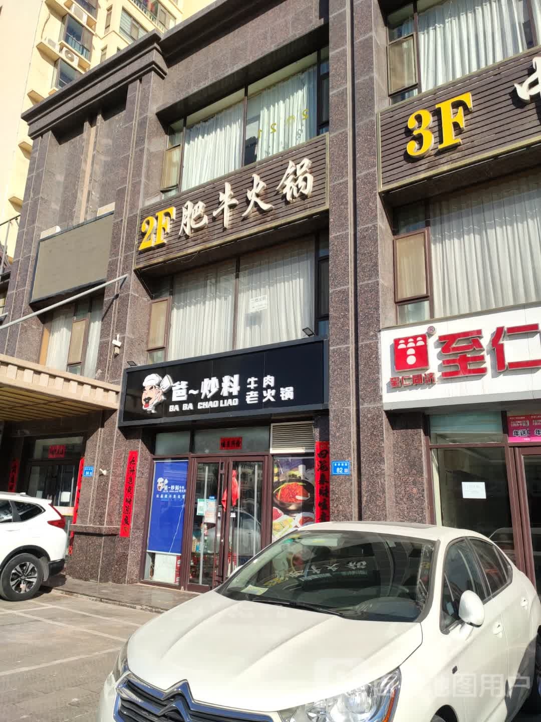 爸炒料牛肉火锅锅