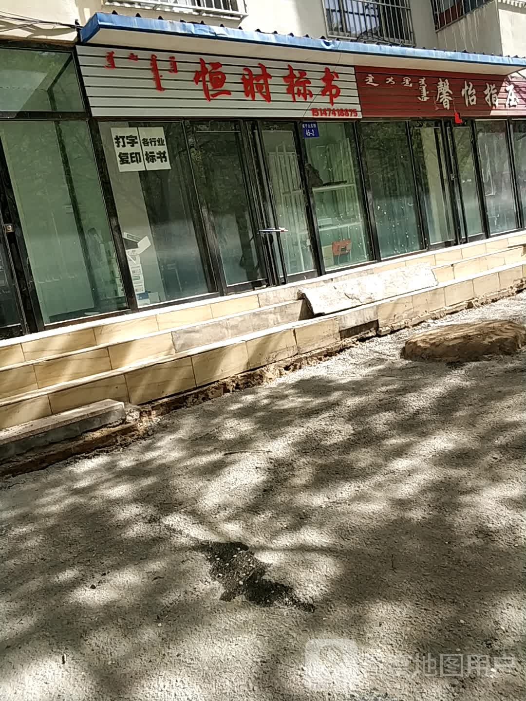 恒时表书