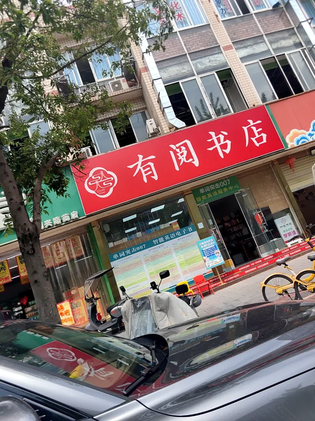 有阅书店(黄忠市场店)