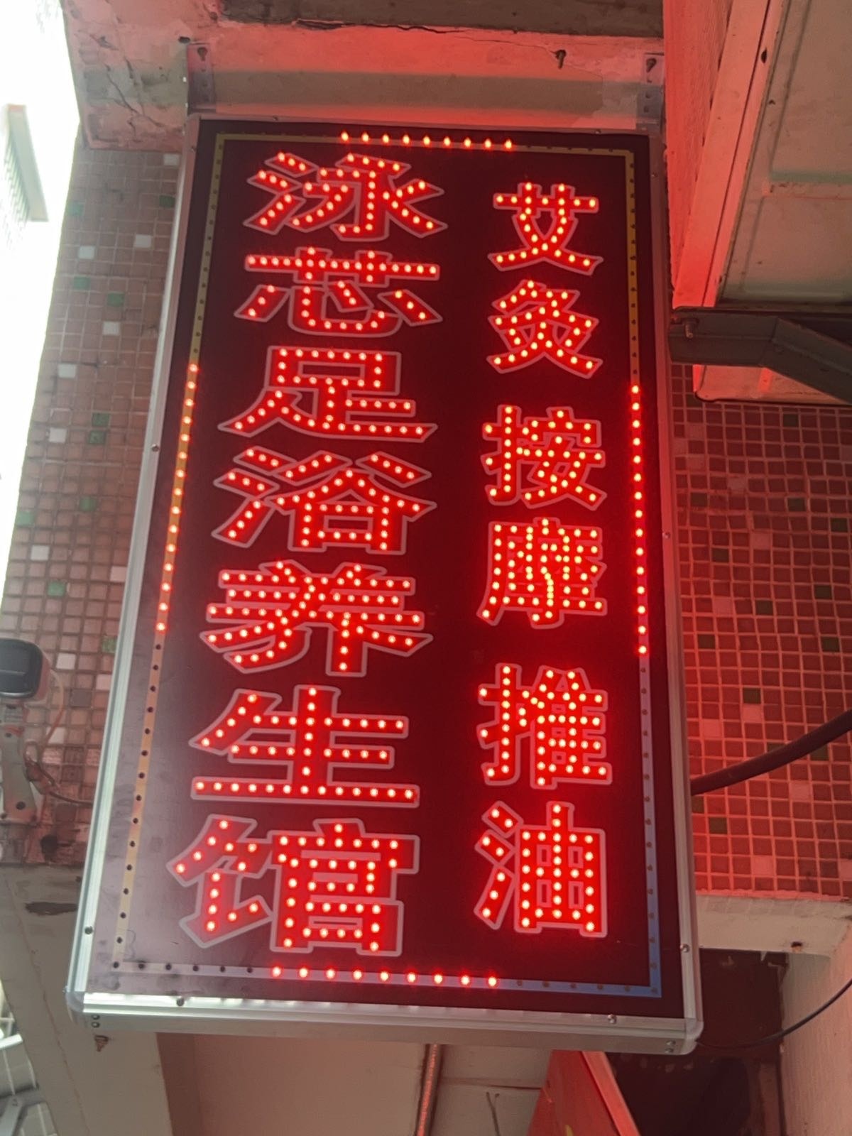 泳芯足浴养生馆