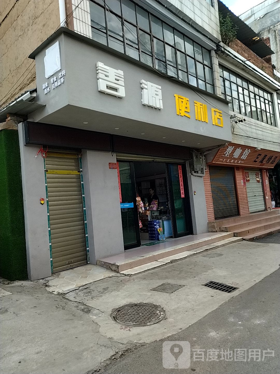 善源便利店