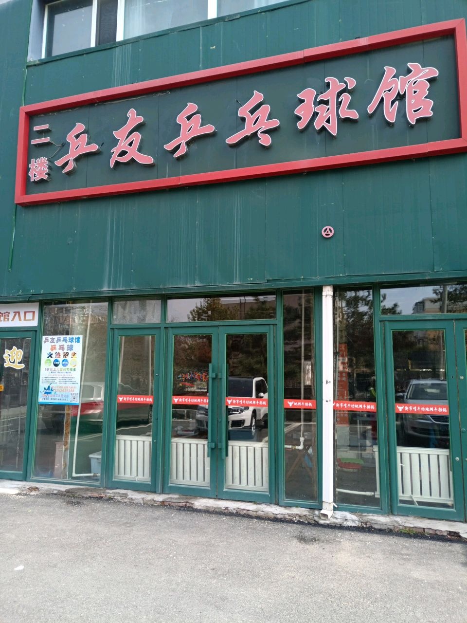 乒友乒乓球馆