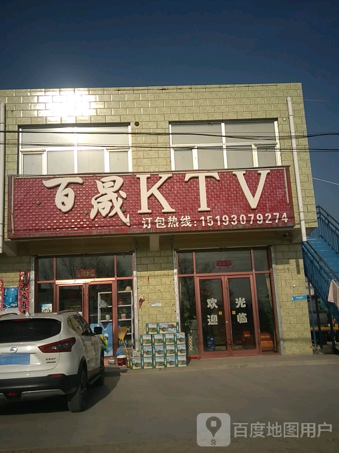 百晟KTV