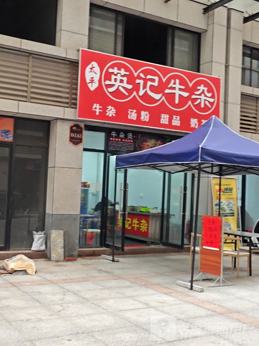 太平英记牛杂(罗定万汇店)