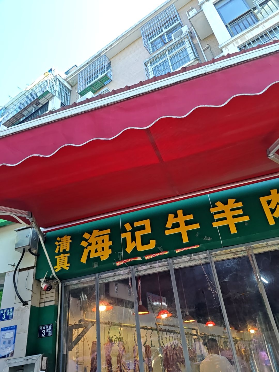 海记清真牛羊肉批发(江博社区店)