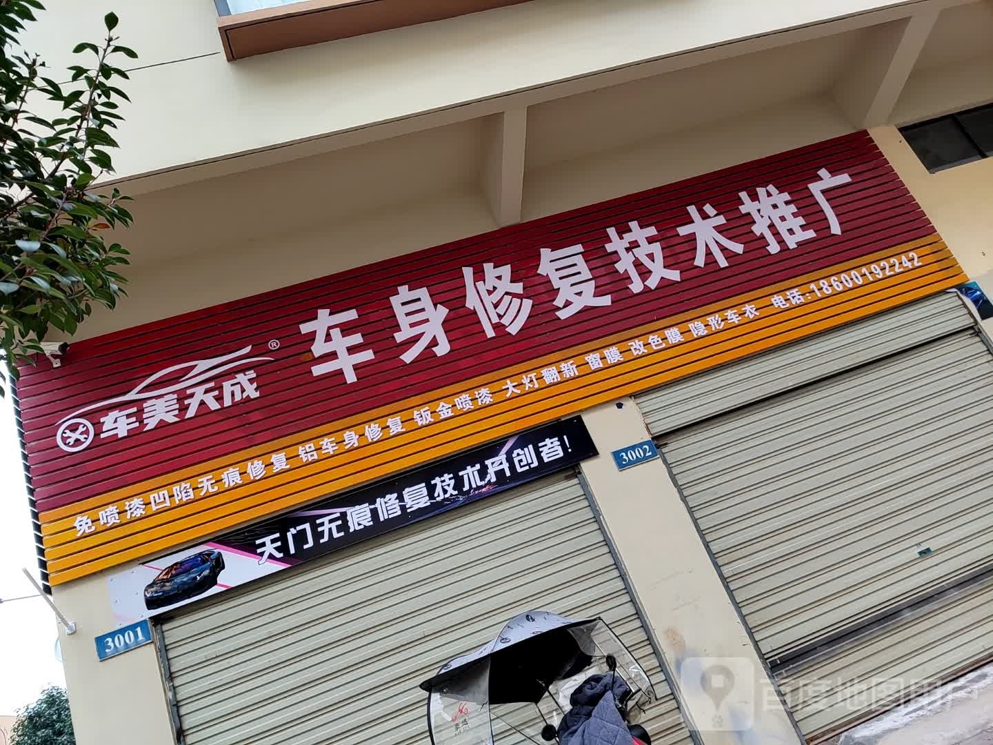 车美天成(承天车城店)