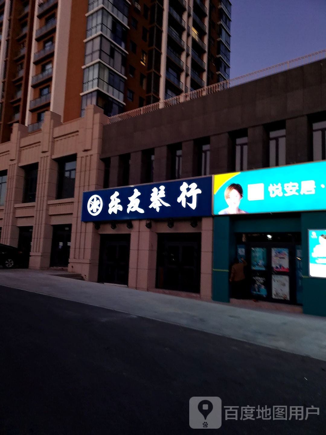 乐友琴行(友谊路店)