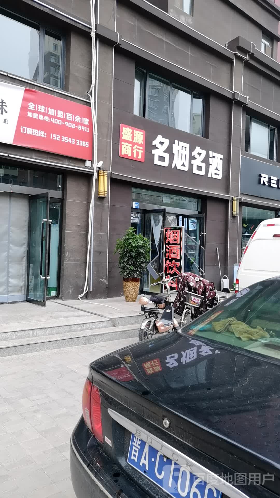 晋中市榆次区盛源商贸有限公司