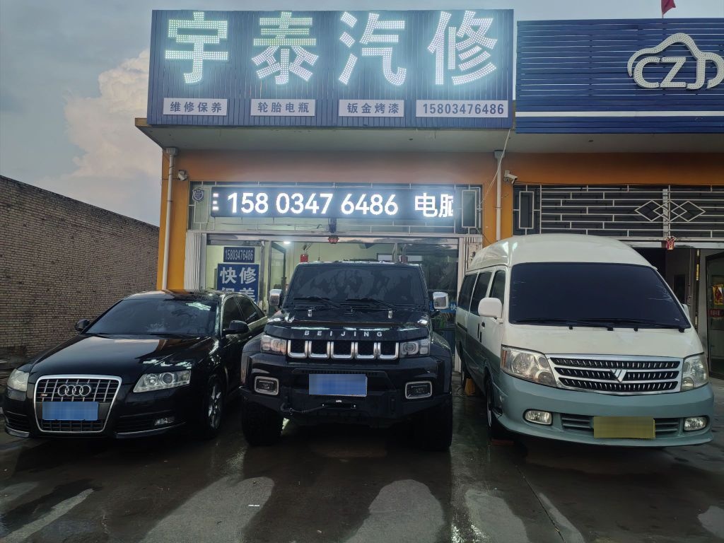宇泰汽修