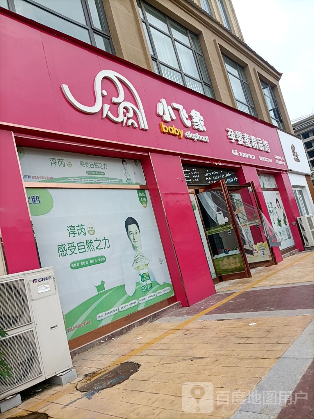 郸城县小飞象孕婴童精品馆(万洋彩虹城二店)