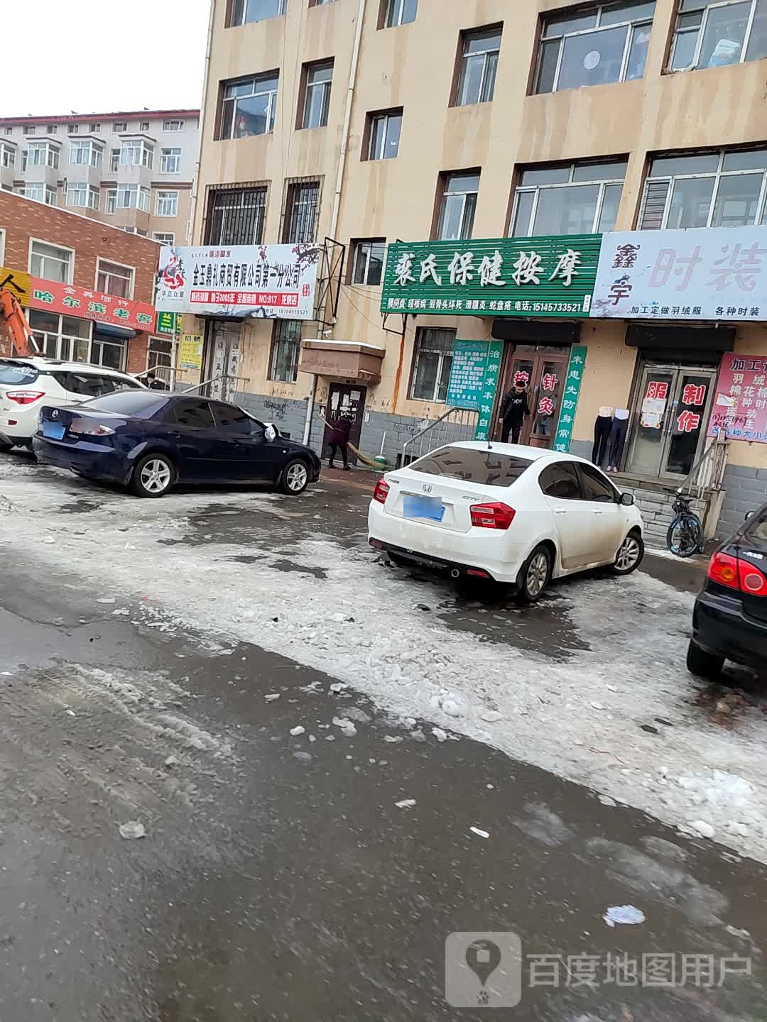 裘氏保健按摩