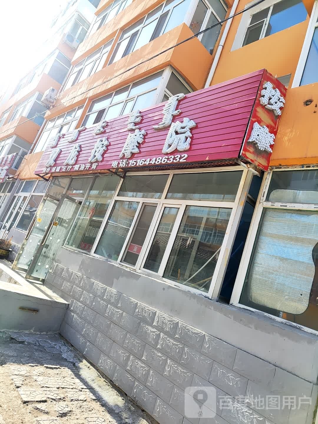 双龙按摩院