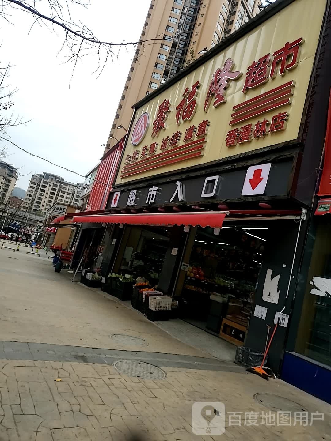 聚福隆超市(香漫林店)