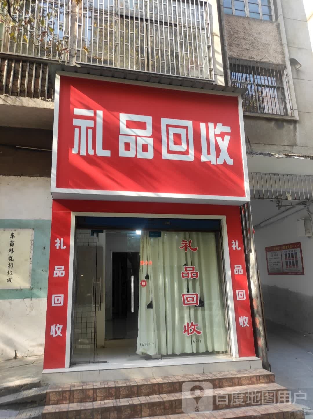 礼品回收