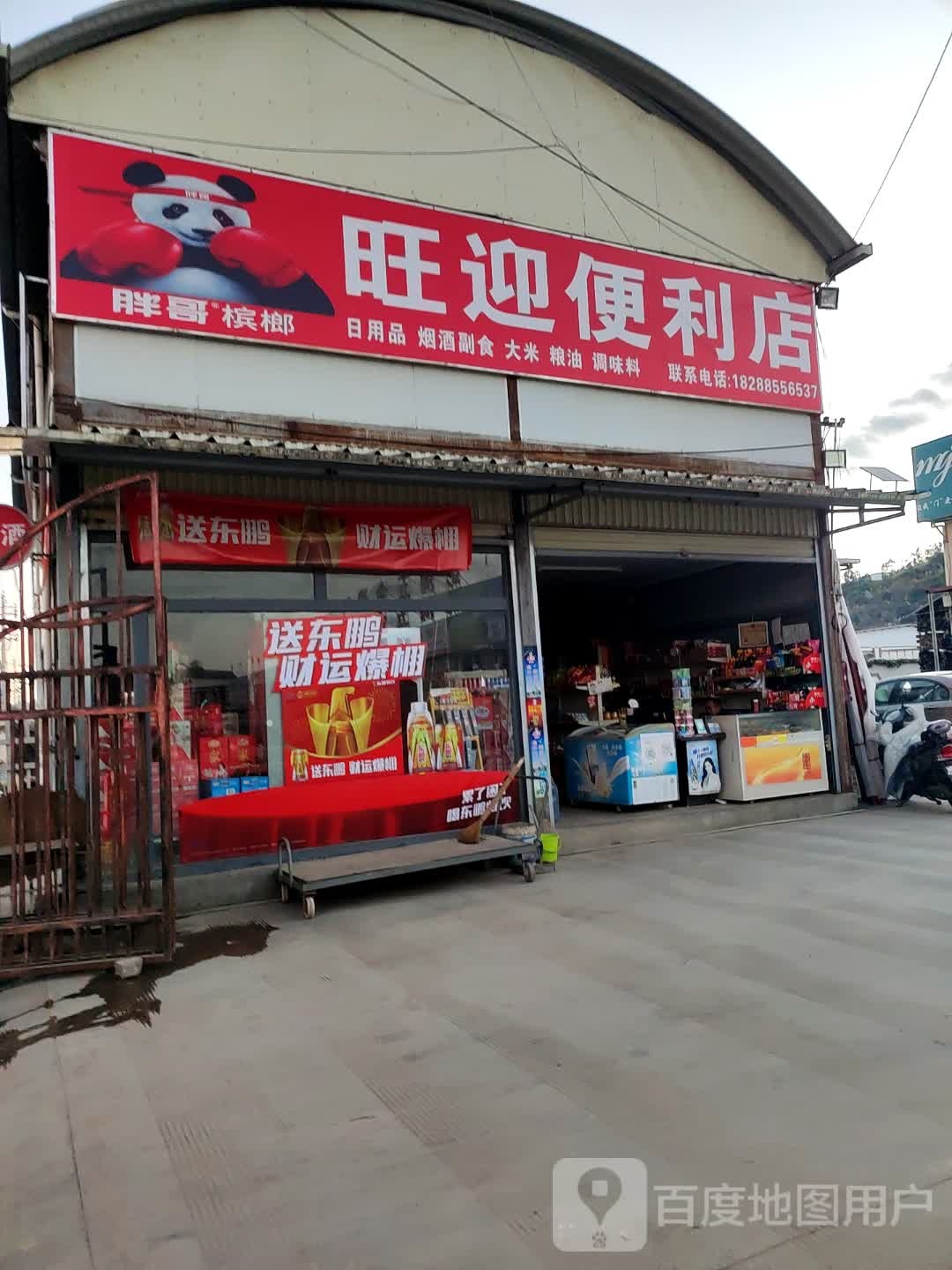 旺迎便利店