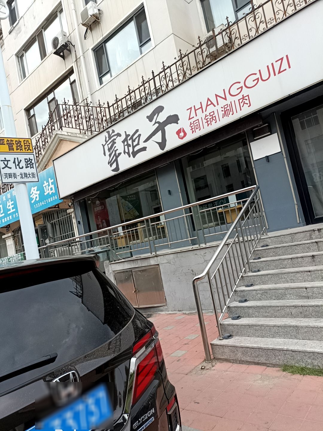 掌柜子铜锅涮肉