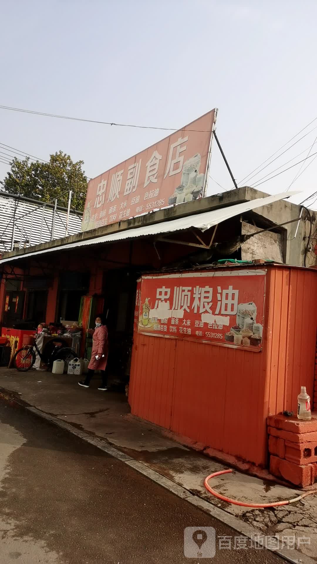 忠顺副食店