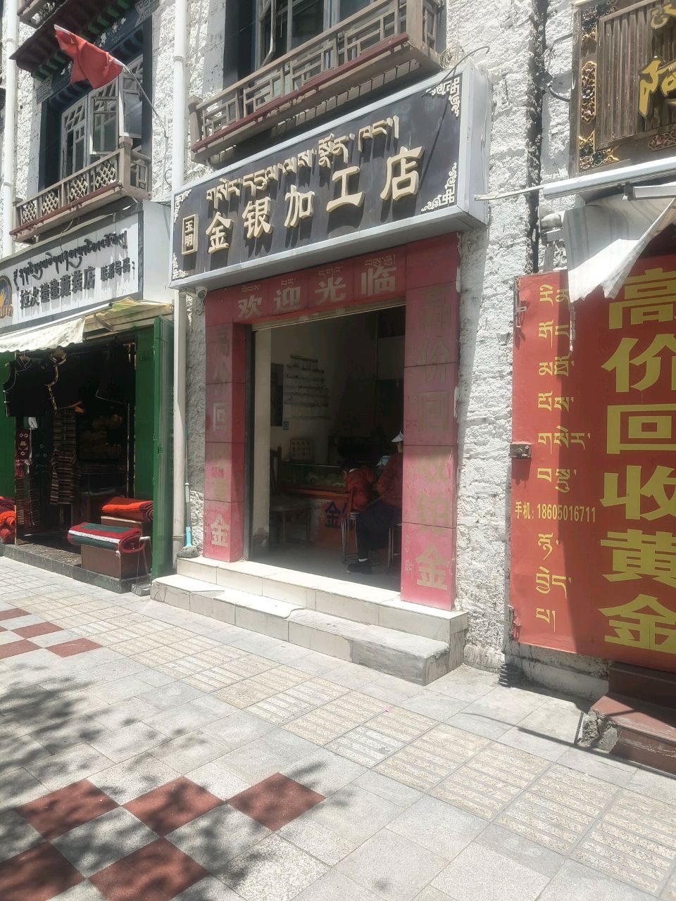 玉明金银加工店