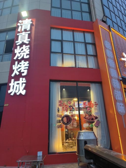 清真烧烤城
