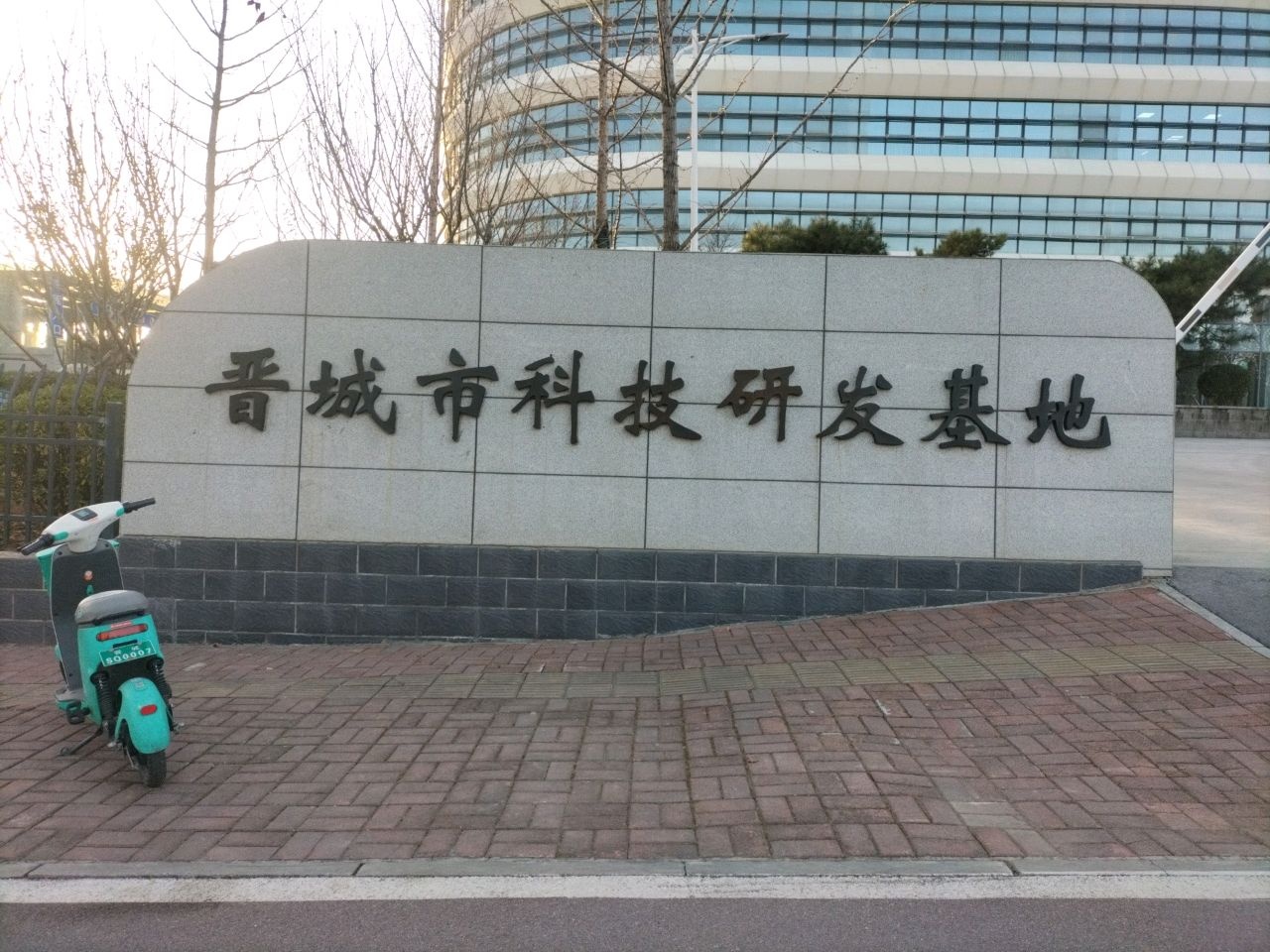 晋城市科技研发基地