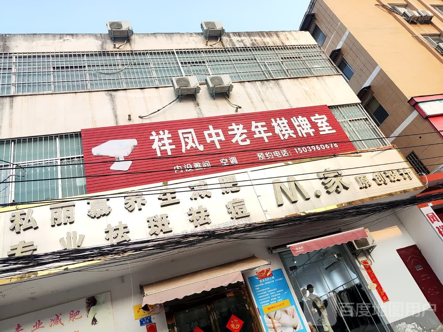 私丽慕养生健身店