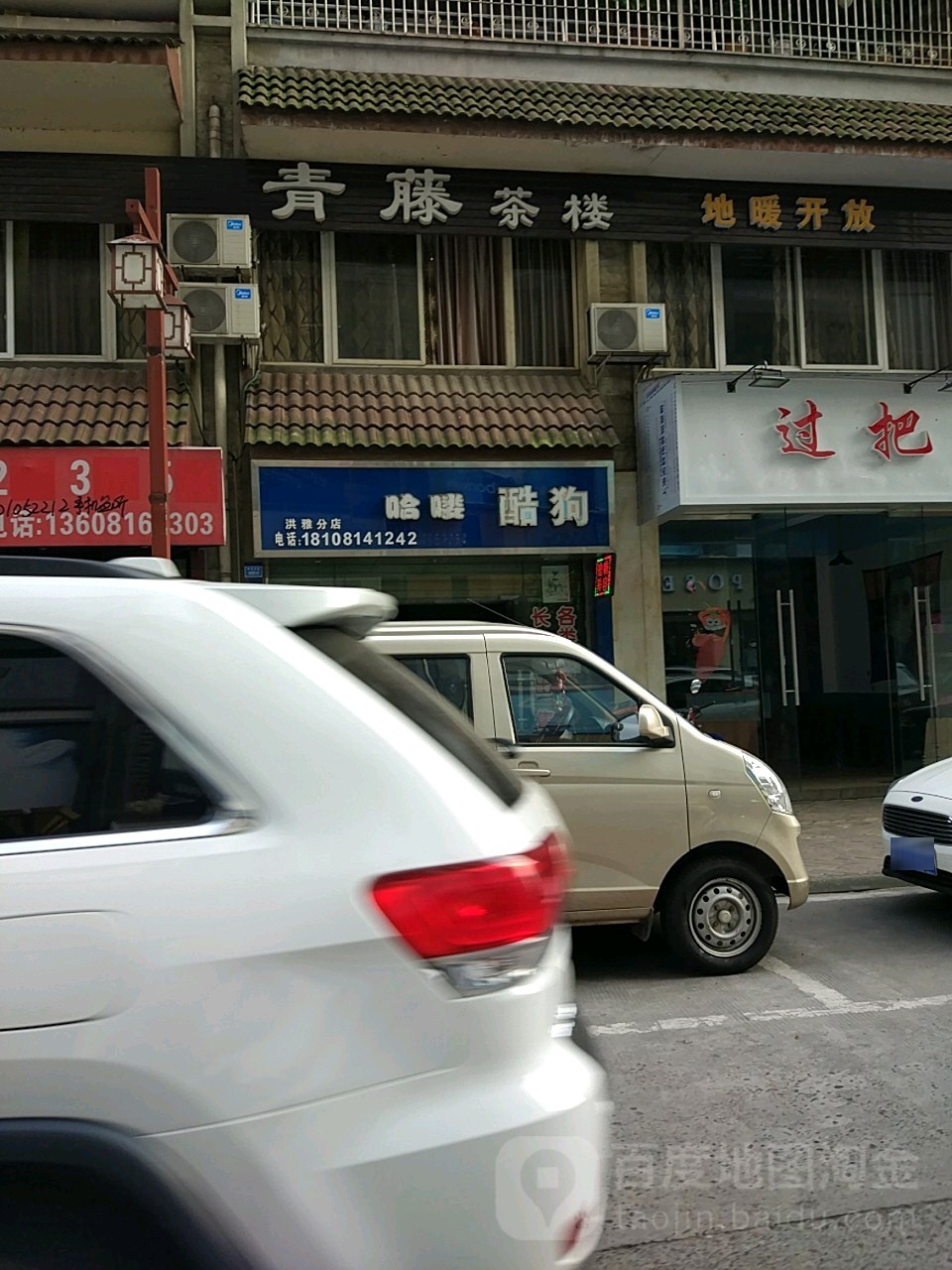 哈喽酷狗(洪雅分店)