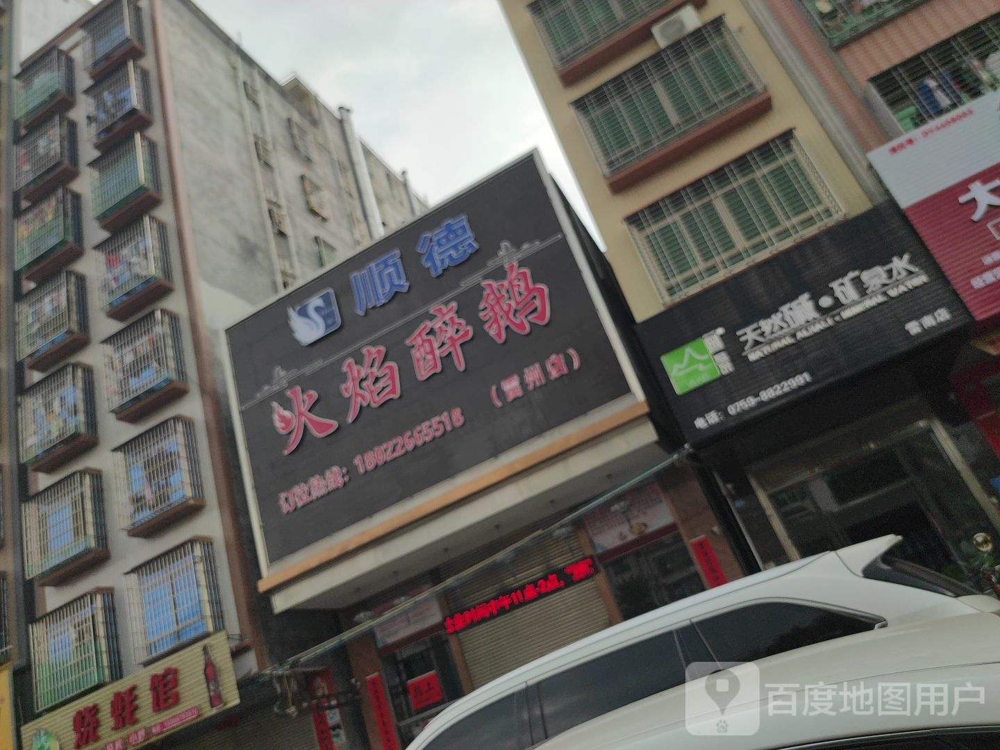 顺德火焰醉鹅(雷州店)