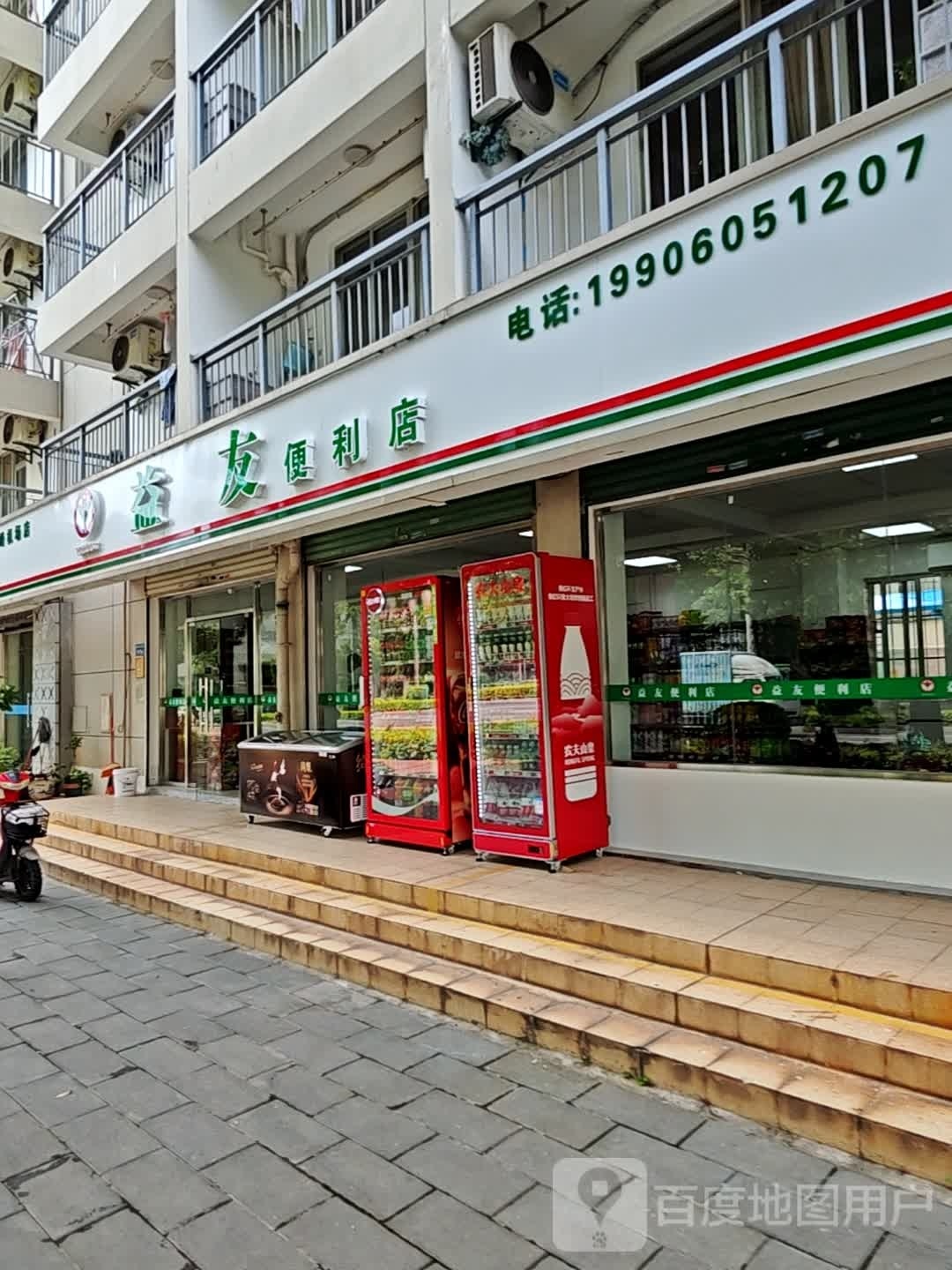 益友便利店(翔云三路店)