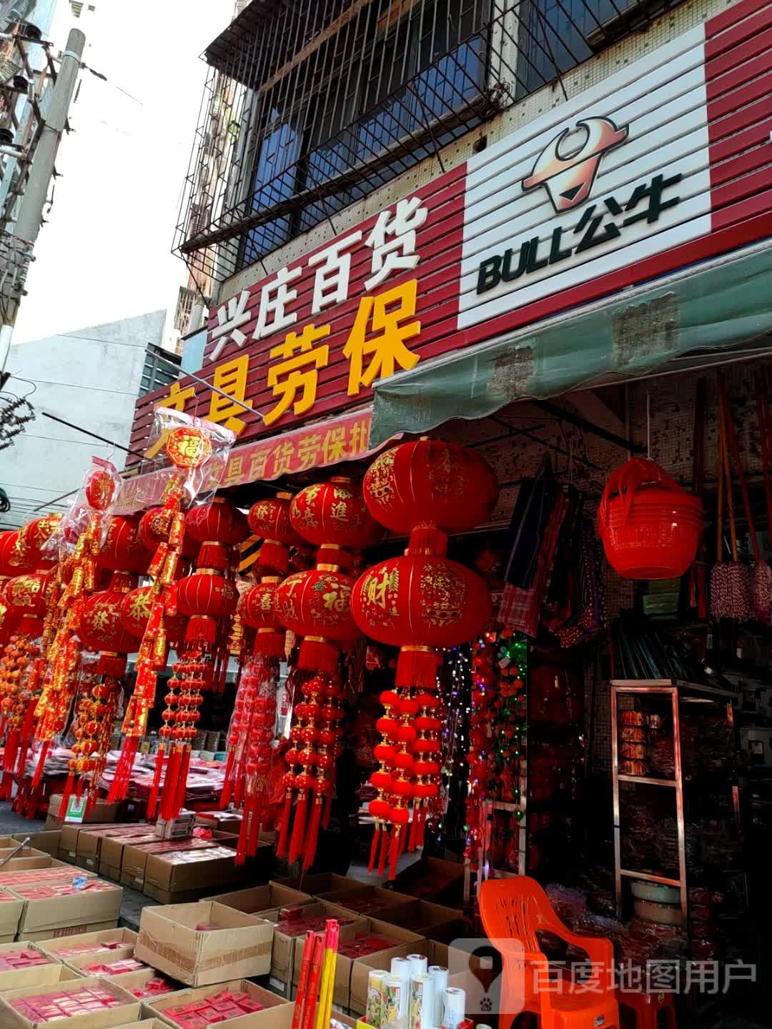 兴庒百货